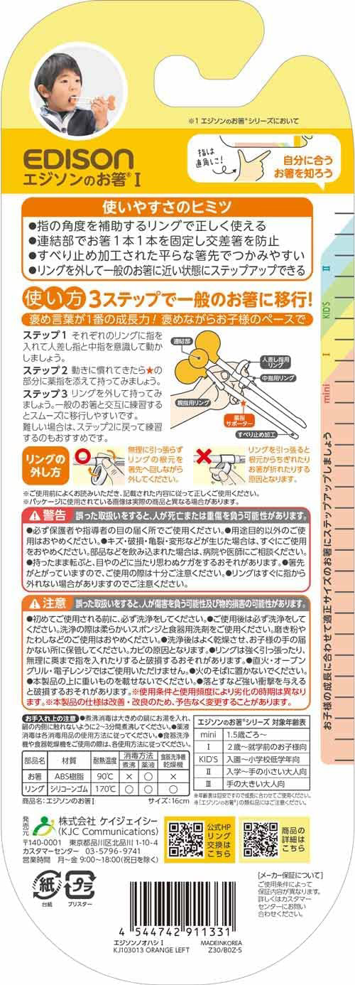 練習箸 エジソンのお箸 16cm 左手用 オレンジ ｜ おはし トレーニング 幼児 子供 左利き