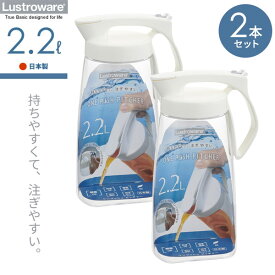 麦茶ポット タテヨコ・ワンプッシュピッチャー 2.2L ホワイト 2本セット K-1284 ｜ 耐熱 横置き 洗いやすい 冷水筒 麦茶入れ ジャグ 広口 日本製 水差し タテヨコ置ける 熱湯OK 約2L