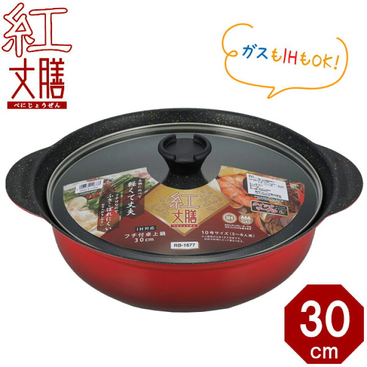 楽天市場】鍋 紅丈膳 IH対応 フチ付き 卓上鍋 30cm（5〜6人用） RB 