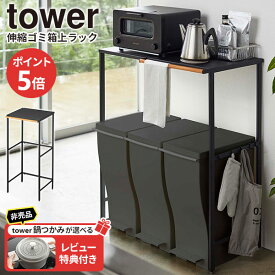 【レビュー特典付き】山崎実業 tower タワー 伸縮 ゴミ箱上ラック ブラック 5327 ｜ キッチンラック ゴミ箱ラック レンジラック レンジ台 キッチン収納 伸縮 ごみ箱上 棚 作業台 カウンター キッチンボード