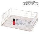 水切りラック 18-8ステンレス製 水切りバスケット HB-1781 ｜ 水切りかご 水切りカゴ 日本製 水が流れる 食器 水切り …