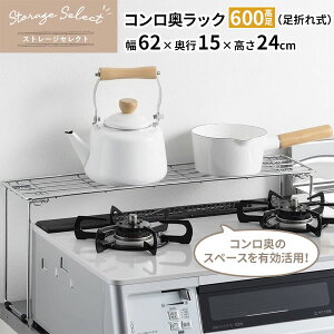キッチン 収納 ストレージセレクト コンロ奥ラック 600高足(足折れ式) 幅62×奥行15×高さ24cm HB-6071 | ガステーブル ガス台 テーブルコンロ まわり 奥 棚 鍋置き 一時置き 金属製
