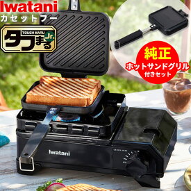 岩谷産業 カセットコンロ イワタニ カセットフー タフまるJr. & ホットサンドグリル（2点セット） ブラック ｜ 岩谷 こんろ 簡易コンロ アウトドア キャンプ 防災 バーベキュー ホットサンド グリル