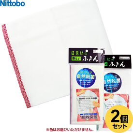 布巾 日東紡ふきん 1枚入×2個セット ｜ キッチンふきん 食器用 日本製 皿拭き 拭き上げ 日本製 ポスト投函 メール便 1000円ポッキリ 送料無料