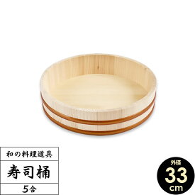 日本製 すし桶 5合 33cm ｜ 寿司桶 すしおけ 寿司飯 ちらし 木製