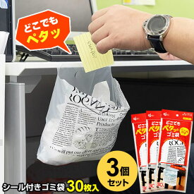 どこでもペタっとゴミ袋 30枚入3個セット DPT-30S ｜ シール付き 貼るだけ ごみ袋 ポリ袋 デスク脇 テーブル サイド ベッド くず入れ ゴミ入れ ビニール袋 ポスト投函 メール便 1000円ポッキリ 送料無料