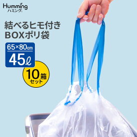 ごみ袋 結べるヒモ付き BOXポリ袋 45L 半透明 （20枚入） ×10箱セット MH-2 ｜ ポリ袋 45L 箱入りゴミ袋 半透明 縛れる 紐つき 保管 収納 引っ張るだけ ひもつき 結べる