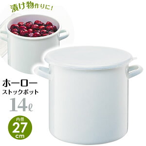 漬物容器 ホーロー ポット 丸型 14L(内径27cm) ホワイト HSP-M27 | 漬け物容器 匂い付きづらい 糠漬け ぬか漬け 琺瑯 ほうろう 梅干し 味噌 自家製みそ 作り フタ付き 蓋 白 入れ物