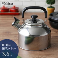 やかん 大容量 リラカン IH対応 笛吹 広口 ケトル 3.6L RB-2235 ｜ ケットル ガスコンロ対応 ヤカン 沸か…