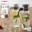 HARIO ハリオ 冷蔵庫ポット スリムN 1.4L RPLN-14 選べるカラー ｜ 冷水筒 耐熱 ガラス 麦茶ポット ピッチャー 食洗機…