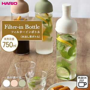 HARIO ハリオ フィルターイン ボトル 750ml FIB-75 選べるカラー | 水出し お茶ポット こし網つき 耐熱 ガラス ピッチャー 冷水筒 ボトル 麦茶ポット 緑茶 紅茶 アイスティー