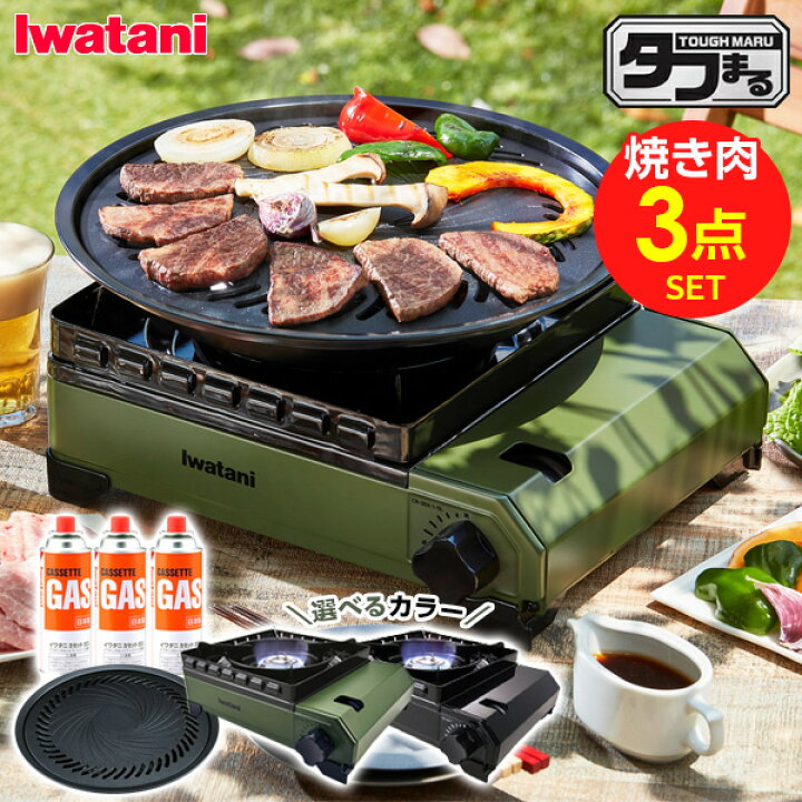 楽天市場】カセットコンロ 屋外 イワタニ タフまる 焼肉 3点セット 