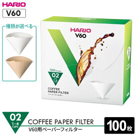 HARIO ハリオ V60用 ペーパーフィルター02 (箱) 1～4杯用 VCF-02-100 選べる種類 100枚入 ｜ コーヒーフィルター ペーパー フィルター 紙 パルプ100％ ホワイト ドリップ