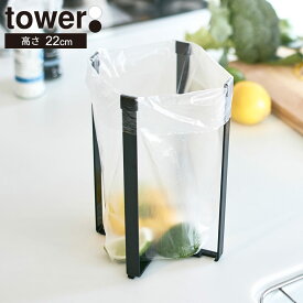 山崎実業 三角コーナー tower タワー ポリ袋エコホルダー L 選べるカラー:ホワイト 3180 / ブラック 3181 ｜ ポリ袋ホルダー 折りたたみ おしゃれ ボトルスタンド ポスト投函 メール便 送料無料