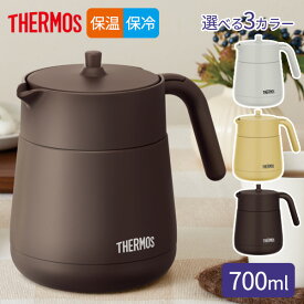 サーモス 真空断熱ティーポット 700ml TTE-700/選べるカラー ｜ THERMOS 保冷 保温 卓上ポット 急須 魔法びん 保温ポット 保冷ポット 茶こし付き 結露しにくい ピッチャー