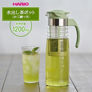 HARIO ハリオ かご網付き 水出し茶ポット スモーキーグリーン HCC-12-SG | 水出し お茶ポット かご網つき 耐熱 ガラス ピッチャー 冷水筒 ボトル 麦茶ポット 緑茶 紅茶 アイスティー