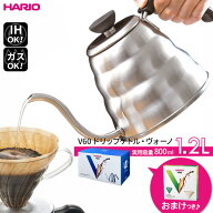 HARIO ハリオ V60 ドリップケトル・ヴォーノ 120（フィルターおまけ） ｜ コーヒー ケトル 細口ケトル 珈…