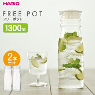 HARIO ハリオ フリーポット 1300 1.3L 透明ホワイト ×2個セット FP-13-TW ｜ 冷水筒 耐熱 ガラス 麦茶ポ…