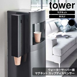 山崎実業 tower タワー ウォーターサーバー横 マグネットカップディスペンサー 選べるカラー : ホワイト 5595 / ブラック 5596 | 紙コップホルダー 磁石 マグネット 紙コップ ホルダ