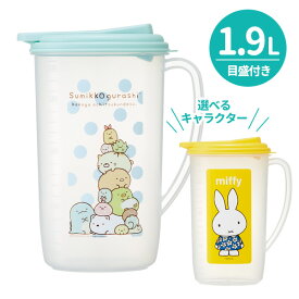 ウォーターポット 1.9L すみっコスタンダード / ミッフィー ｜ 冷水筒 麦茶ポット ピッチャー 大容量 2L 日本製 すみっコぐらし ブルーナ 2リットル 目盛付き 軽量