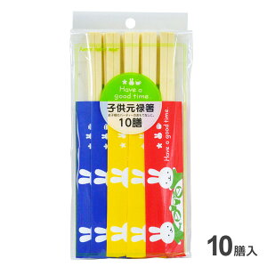 グッドタイム 子供元禄箸 10膳入 | 割りばし 箸 はし 箸袋入り 使い捨て 短め こども用 かわいい メール便 送料無料