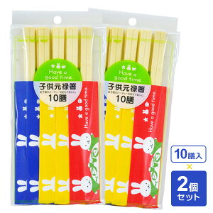 グッドタイム 子供元禄箸 10膳入×2個セット | 割りばし 箸 はし 箸袋入り 使い捨て 短め こども用 かわいい メール便 1000円ポッキリ 送料無料