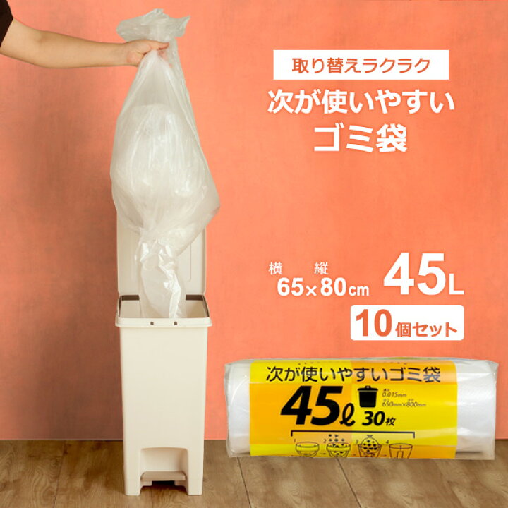 楽天市場】次が使いやすいゴミ袋 45L 1ロール（30枚分）×10個セット 