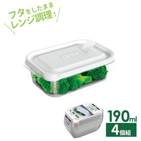 保存容器 ユニックス レンジ名人 長角SS 190ml 4個入 3700 ｜ プラスチック レンジ レンチン 冷凍OK 加熱OK 白 ホワイト フタをしたまま 小分け 作り置き 蒸気弁 エア弁