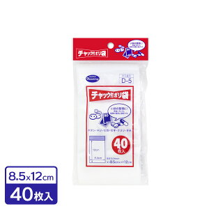 チャック付 ポリ袋 8.5×12cm 40枚入 D-5 | ビニール袋 透明 チャック ジッパー 小物入れ 整理 保管 袋 小さい サイズ