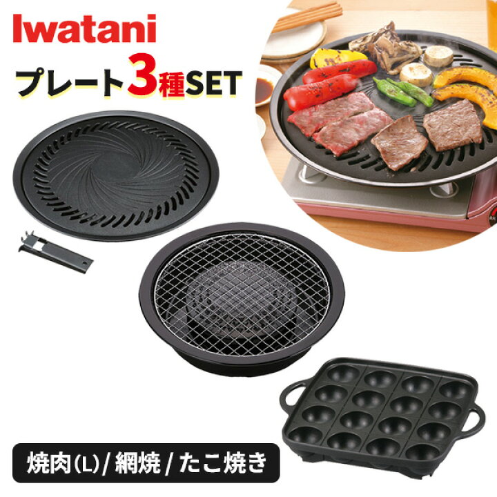 楽天市場】イワタニ 焼肉・網焼・たこ焼き プレート3種セット CB-A-YPL 