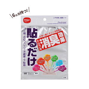 いやな臭い消臭シート 1シート | ゴミ箱 おむつバケツ 冷蔵庫 下駄箱 生ゴミ 貼るだけ 活性炭 臭い対策 強力 脱臭 メール便 送料無料