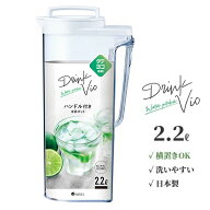 麦茶ポット ドリンク・ビオ 2.2L ホワイト D-222 ｜ 横置き 洗いやすい 冷水筒 麦茶入れ ピッチャー ジャ…