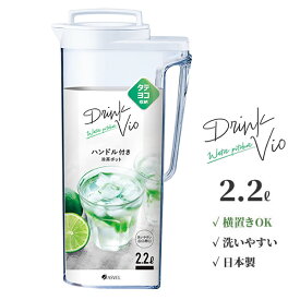 麦茶ポット ドリンク・ビオ 2.2L ホワイト D-222 ｜ 横置き 洗いやすい 冷水筒 麦茶入れ ピッチャー ジャグ 広口 日本製 水差し タテヨコ置ける 約2L