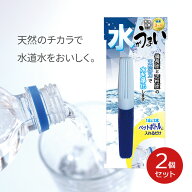 ペットボトル 浄水 水がうまい 2個セット ｜ 水道水 抗菌 脱臭 天然 冷水ポット ケトル 薬剤不使用 繰り…
