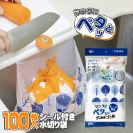 シンクにペタッと穴あきゴミ袋 100枚入 PT-100S ｜ 水切り袋 キッチン 三角コーナーいらず 生ごみ シール…