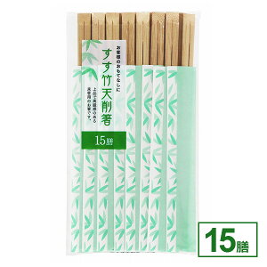 割り箸 すす竹 天削箸 15膳入 | 箸 はし 個包装 使い捨て 割りばし 来客用 おもてなし 箸袋 清潔