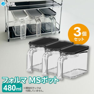 調味料ポット フォルマ MSポット(480ml) A1107 色が選べる3個セット(グレー×3個 / ブラック×3個 / ホワイト×3個 / グレー×ブラック×ホワイト) | 調味料入れ 砂糖入れ シュガー