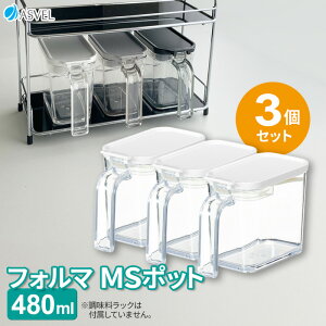 調味料ポット フォルマ MSポット(480ml) A1107 色が選べる3個セット(グレー×3個 / ブラック×3個 / ホワイト×3個 / グレー×ブラック×ホワイト) | 調味料入れ 砂糖入れ シュガー