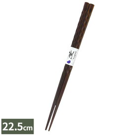 箸 抗菌食洗箸 亀甲 22.5cm こげ茶 ｜ はし 日本製 食洗機対応 お箸 大人 おしゃれ 持ちやすい シンプル オシャレ メール便 送料無料