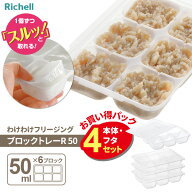 リッチェル わけわけフリージング ブロックトレーR 50 （4セット入） ｜ 離乳食 保存 冷凍保存 時短 小分…