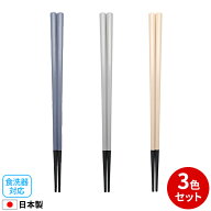 箸 耐熱箸　ツートンカラー 23cm 3色セット ｜ ハシ はし 食洗機対応 乾燥機対応 シンプル おしゃれ 日本…