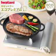 カセットコンロ イワタニ カセットフー エコプレミアム3 ホワイト CB-EPR-3 ｜ 簡易コンロ 防災グッズ 卓…