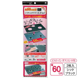 コンロ カバー システムガスマット Flat! 幅60cm用 シックブラック 2枚入 3125 ｜ 汚れ防止 マット ビルトインガスコンロ コゲつき ベタつき 油はね 取り付けやすい ふき取りやすい 台所
