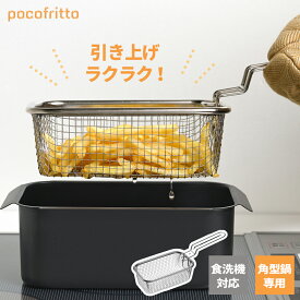 ポコフリット 角型揚げざる RG-0561 ｜ ポテトフライヤー 四角 フライドポテト 揚げザル 揚げ物 カゴ フライバスケット ナゲット 唐揚げ 素揚げ 折りたたみ コンパクト