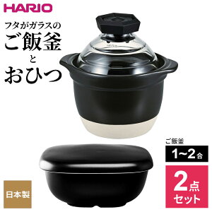 HARIO ハリオ 【2点セット】フタがガラスのご飯釜(1〜2合用)と おひつ | 直火専用 炊飯鍋 1〜2合用 炊飯 炊きあがりが見える 耐熱ガラスフタ 炊き上がりお知らせ 笛 おひつ 炊き立てご飯