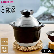 HARIO ハリオ フタがガラスのご飯釜 （1〜2合用） GNR-150-B-W ｜ 直火専用 炊飯鍋 1〜2合用 炊飯 炊きあ…