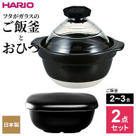 HARIO ハリオ 【2点セット】フタがガラスのご飯釜（2〜3合用）と おひつ ｜ 直火専用 炊飯鍋 2〜3合用 炊…