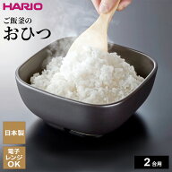 HARIO ハリオ ご飯釜のおひつ （2合用） GO-2-B-W ｜ おひつ 炊き立てご飯 陶器製 ごはん保存 米 水分調…