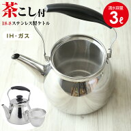 やかん IH対応 モルティ ステンレス 広口ケットル 3L HB-5643 ｜ 茶こし付 ヤカン 煮出し用 ガス火対応 …