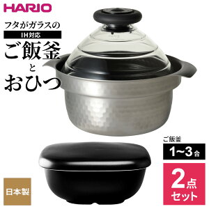 HARIO ハリオ 【2点セット】フタがガラスのご飯釜 IH対応(1〜3合用)と おひつ | IH対応 炊飯鍋 1〜3合用 炊飯 炊きあがりが見える 耐熱ガラスフタ 炊き上がりお知らせ 笛 米 水分調節